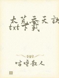 太荒吞天诀免费txt下载