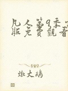 凡人第9季完整版免费观看高清动漫