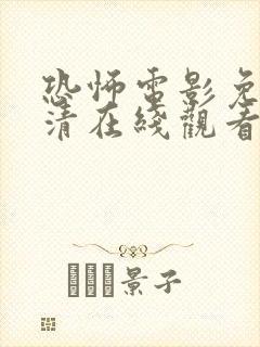 恐怖电影免费高清在线观看\