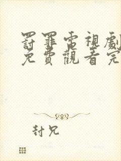 罚罪电视剧全集免费观看完整版高清