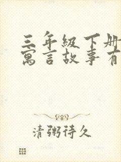 三年级下册语文寓言故事有哪些