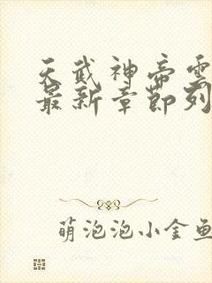 天武神帝云飞扬最新章节列表