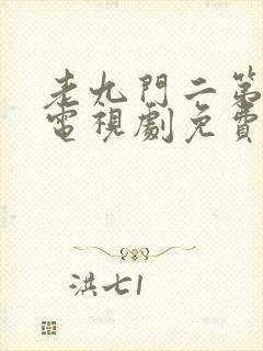 老九门二第二部电视剧免费播放