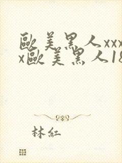 欧美黑人xxxx欧美黑人188