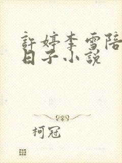 许婷李雪陪读的日子小说