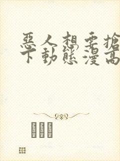 恶人想要抢救一下动态漫高清免费版封面