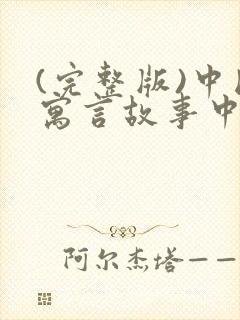 (完整版)中国寓言故事中国古代寓言故事