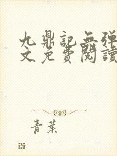 九鼎记无弹窗全文免费阅读