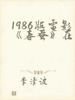 1986版电影《春蚕》在线观看封面