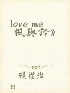 love me 枫与铃》封面