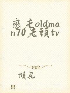 恋老oldman70老头tv