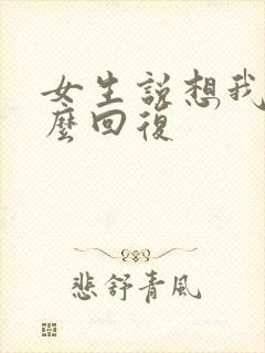 女生说想我吗怎么回复