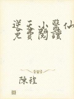 逆天小医仙小说免费阅读