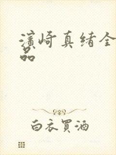 滨崎真绪全部作品