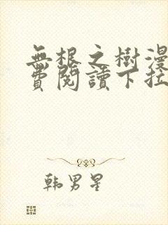 无根之树漫画免费阅读下拉式