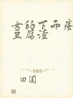 女的下面瘙痒有豆腐渣