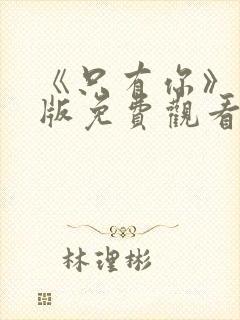 《只有你》完整版免费观看