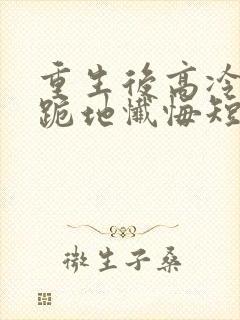 重生后高冷妻子跪地忏悔短剧全集