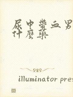 尿中带血男性吃什么药