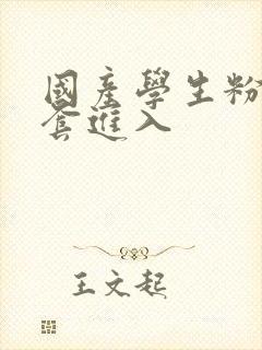 国产学生粉嫩无套进入封面