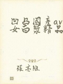 凹凸国产av熟女白浆精品视频封面