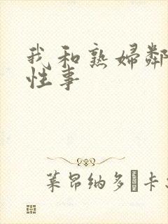 我和熟妇邻居的性事