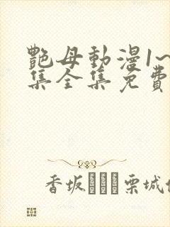 艳母动漫1~6集全集免费观看封面