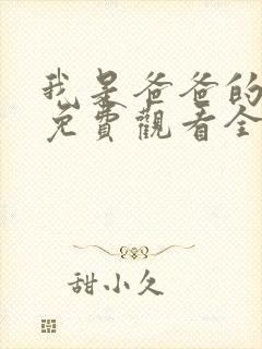 我是爸爸的女儿免费观看全集