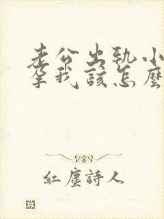 老公出轨小三怀孕我该怎么办