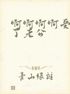 啊啊啊啊受不了了老公