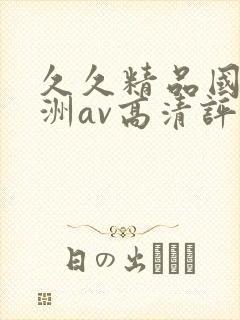 久久精品国产亚洲av高清评价封面