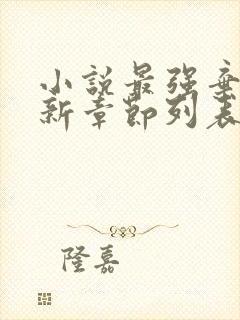 小说最强弃少最新章节列表