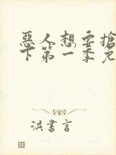 恶人想要抢救一下第一季免费阅读漫画