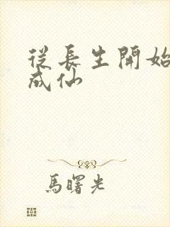 从长生开始苟道成仙