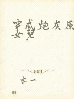 穿成炮灰原配的女儿