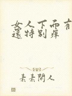 女人下面有异味还特别痒