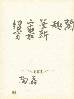 绍宋笔趣阁无弹窗最新