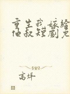 重生我嫁给前任他叔短剧免费观看