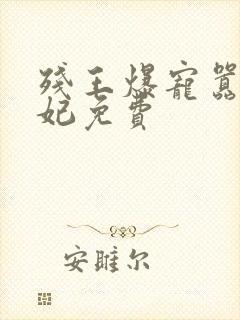 残王爆宠嚣张医妃免费