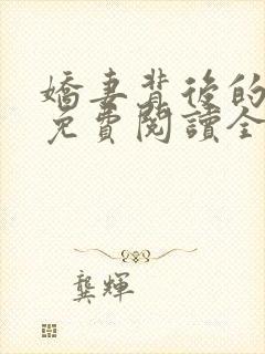 娇妻背后的秘密免费阅读全文