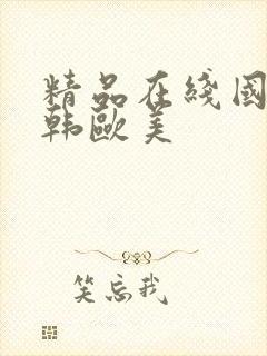 精品在线国产日韩欧美