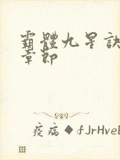 霸体九星诀最新章节