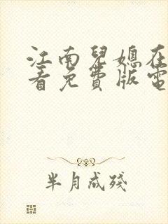 江南儿媳在线观看免费版电视剧高清全集