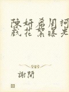 陈妍希周柯宇吻戏花絮曝光