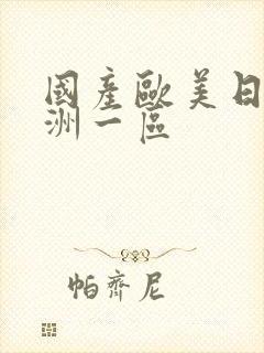 国产欧美日韩亚洲一区