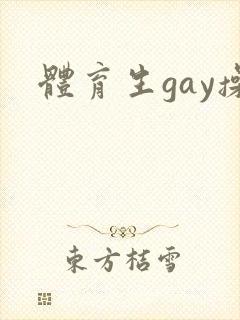 体育生gay操