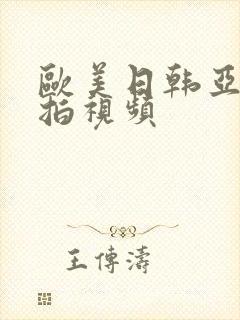 欧美日韩亚洲偷拍视频