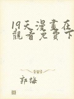 19天漫画在线观看免费下拉式