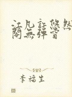 江凡许悠然笔趣阁无弹窗