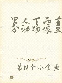 男人下面有白色分泌物像豆腐渣用什么药